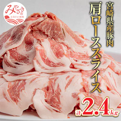 宮崎県産豚肩ローススライス　2.4kg