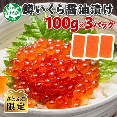 【さとふる限定】鱒いくら醤油漬け 100g×3パック 計300g 845