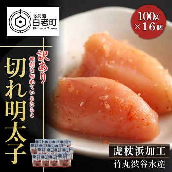 《訳あり》 虎杖浜加工切れ明太子1.6kg(100g×16個)