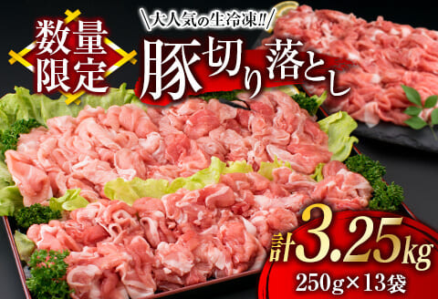 【新型コロナ被害支援】緊急支援品≪大人気の生冷凍!!≫『厳選』豚切り落とし(計3kg)日南市産 肉 豚 豚肉