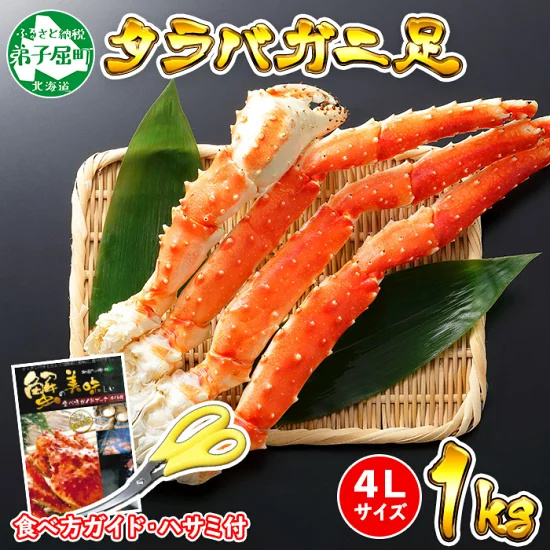 1208. カニ 蟹 ボイルタラバ足 1kg 4L かに カニ タラバ蟹 たらば蟹 タラバガニ 脚 たらばがに 蟹肉 蟹脚 ボイル 送料無料 35000円 北海道 弟子屈町