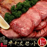 厚切り牛タンセット1kg