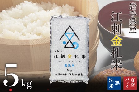 無洗米江刺金札米ひとめぼれ 無洗パック米 5kg