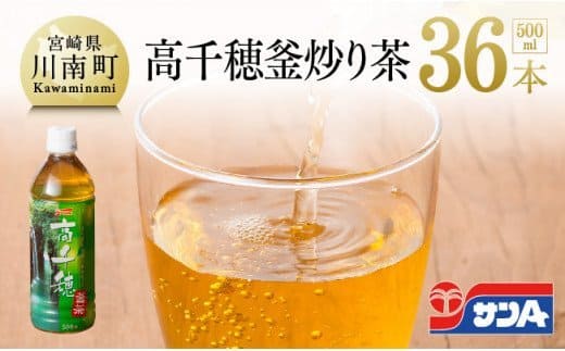『サンＡ高千穂釜炒り茶』500ml×36本セット