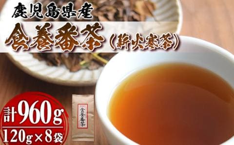 食養番茶＜薪火寒茶＞(計920g・230g×4袋
