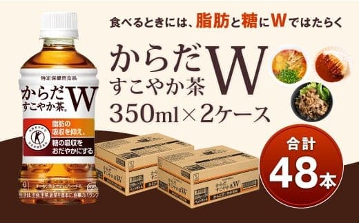 からだすこやか茶Ｗ 350ml PET 2ケース