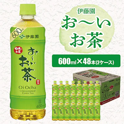 おーいお茶緑茶600ml 48本(2ケース)伊藤