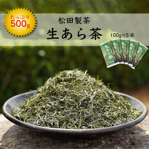 生あら茶 （100g×５袋） 【合計500ｇ】 