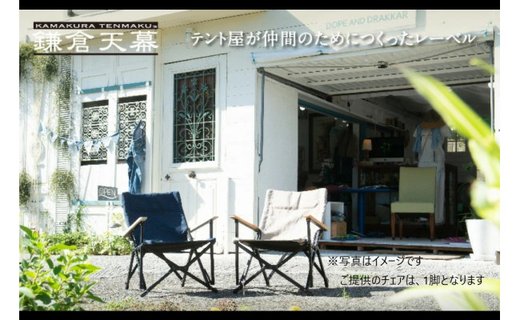 【鎌倉天幕】チェア　GL CHAIR / DEE