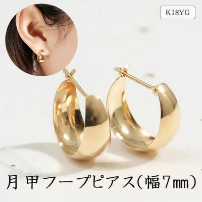 K18イエローゴールド月甲フープピアス(幅7mm