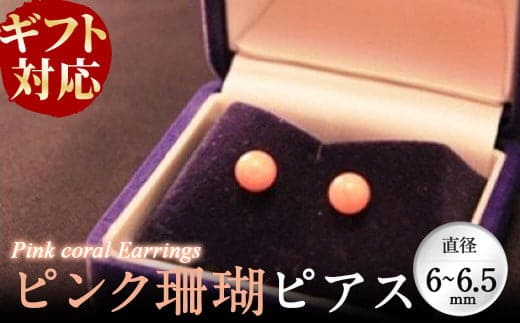 ピンク珊瑚ピアス