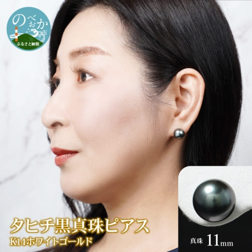 タヒチ黒真珠 ピアス 真珠 11mm 14Kホワ