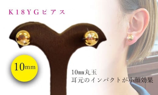 K18　丸玉　10mm　ピアス
