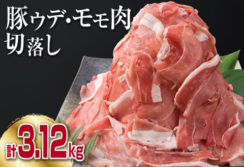 豚肉(ウデ・モモ)切り落としセット(計3.12k