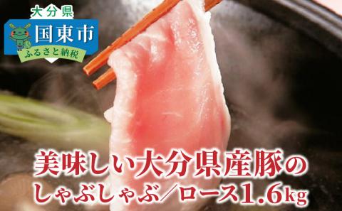 美味しい大分県産豚のしゃぶしゃぶ/ロース1.6k