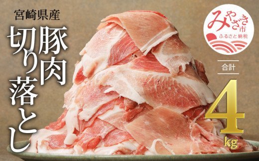 《2022年3月発送》宮崎県産豚肉切り落とし合計