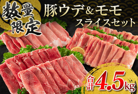 ≪数量限定≫豚ウデ＆モモ肉スライスセット(合計4.5kg) 肉 豚 豚肉