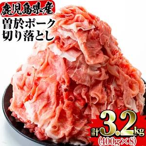 【ふるさと納税】鹿児島県曽於市産の豚肉！曽於ポーク切り落とし3.2kg(400g×8パック)セット！豚肉切り落とし肉【Rana】