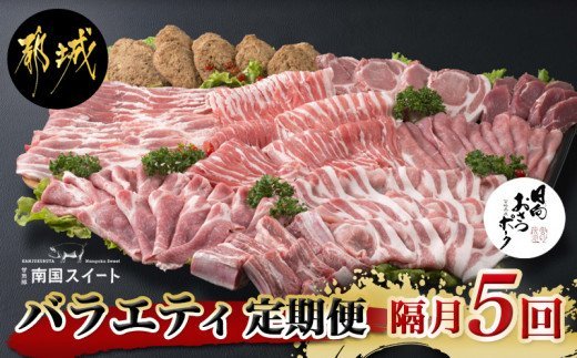 隔月5回お届け!「おさつポーク」・「南国スイート」バラエティ定期便