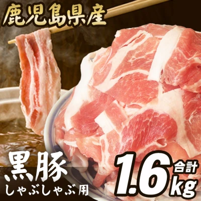 【コロナ訳あり支援品】鹿児島県産 黒豚 しゃぶしゃぶ用 1.6kg 豚肉 A-0124