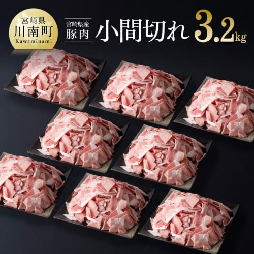 宮崎県産豚肉小間切れ3.2kg【肉 豚肉 ぶた 宮崎県産 国産 ミヤチク 炒め物 煮物 便利 使いやすい 】