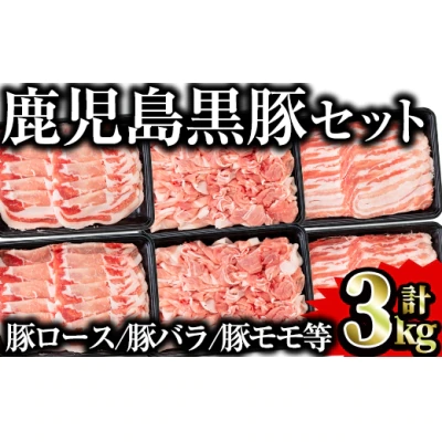 鹿児島県産黒豚セット 合計3kg!