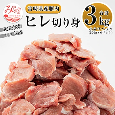 宮崎県産豚肉ヒレ切り身 3kg