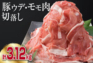 豚肉(ウデ・モモ)切り落としセット(計3.12k
