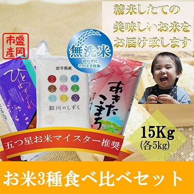『定期便』無洗米3種食べ比べ各5kg 毎月発送全