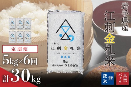 ☆全6回定期便☆無洗米江刺金札米ひとめぼれ 無洗