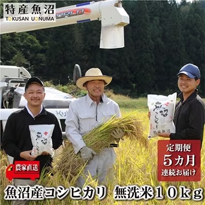 『定期便』農家直送 魚沼ブランド推奨認定コシヒカ