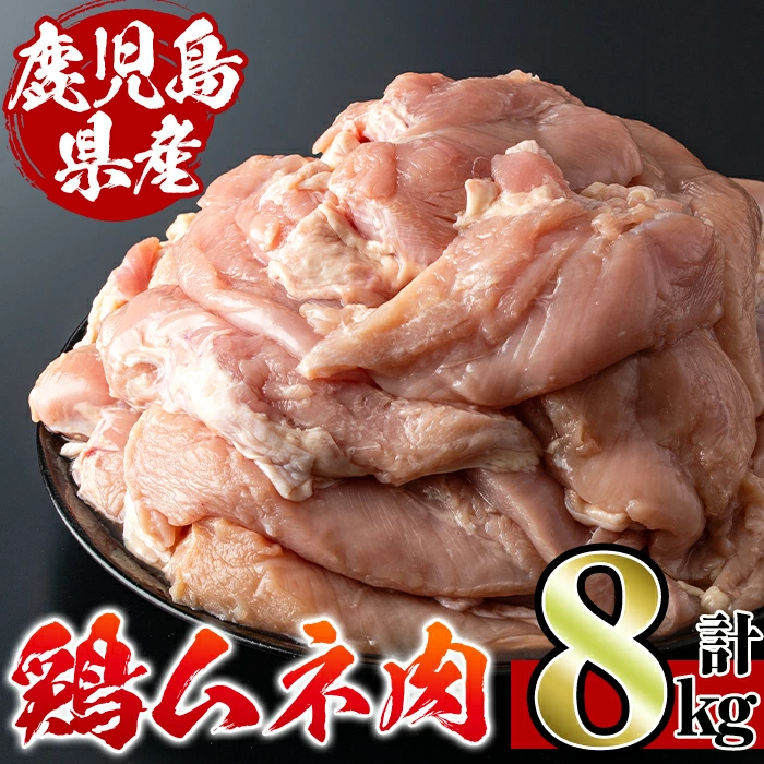 鹿児島県産鶏肉！ムネ肉(計8kg・2kg×4袋)