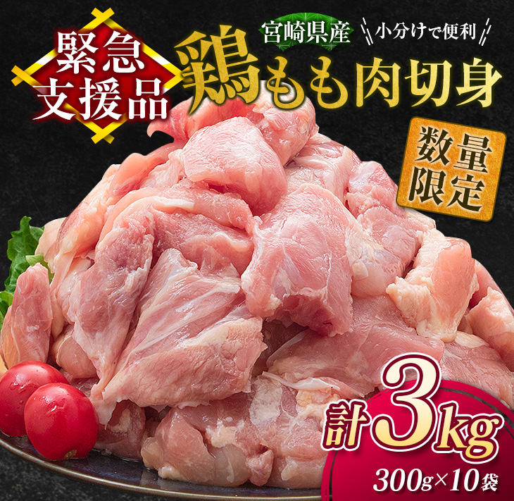 ≪緊急支援品≫『鶏もも肉切身』計3kg
