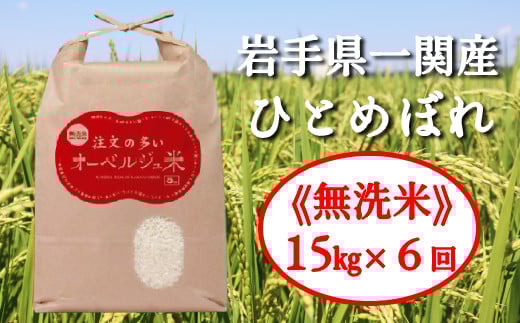 令和3年産 無洗米 注文の多いオーベルジュ米15