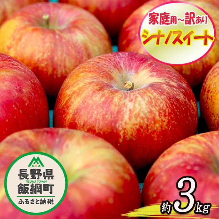 [ 令和4年度出荷分 ] シナノスイート 家庭用