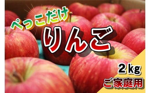 【訳あり/北上産】りんご約2.3kg ぺっこだけ