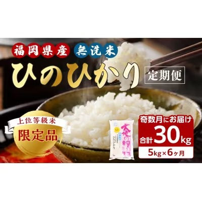 奇数月にお届け 無洗米ヒノヒカリ定期便(5kg×