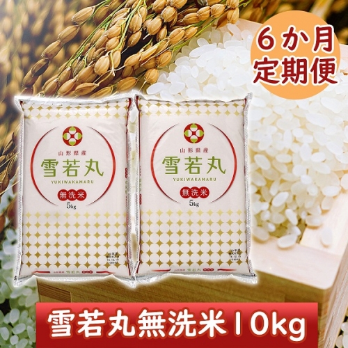 6月中旬発送開始　山形米6か月定期便！雪若丸無洗