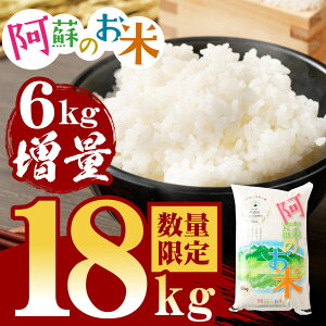 5000セット限定6kg増量阿蘇のお米合計18kg(6kg×2袋＋1袋増量)熊本県産九州米お米白米ご飯精米ブレンド米袋国産送料無料