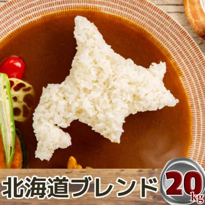 【新米数量限定】訳あり北海道ブレンド米20kg