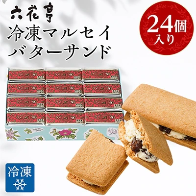 六花亭・冷凍マルセイバターサンド 24個入