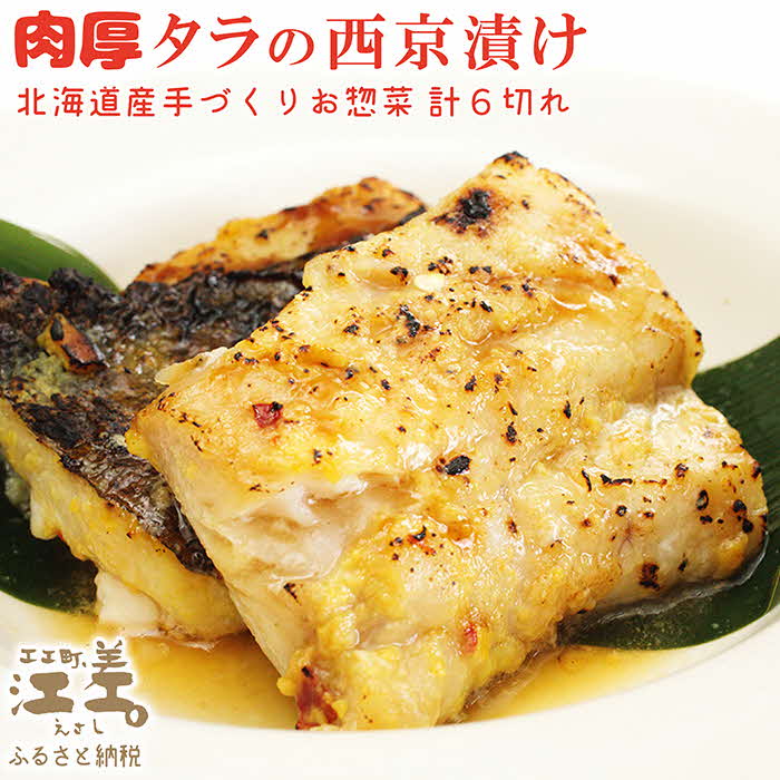 北海道産 肉厚タラの西京漬け【たっぷり6切れ】