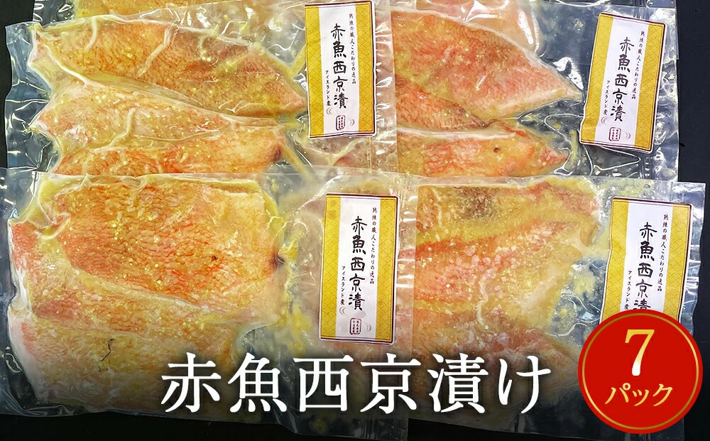 赤魚西京漬け 3切パック×7パック入