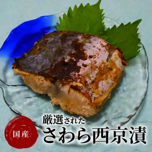 厳選された国産さわら西京漬!! 106881 -