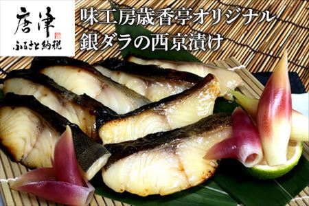 銀ダラの西京漬け 55g×8P(合計440g)