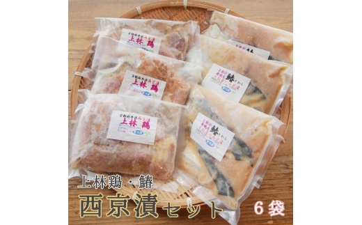 大阪屋謹製 サワラ西京漬け 上林鶏西京漬けセット