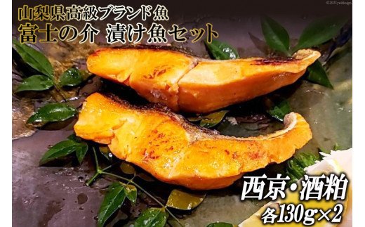 山梨県高級ブランド魚「富士の介」絶品漬け魚セット