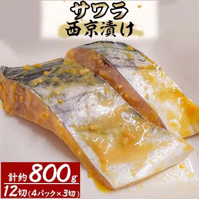 サワラ西京漬け4パック