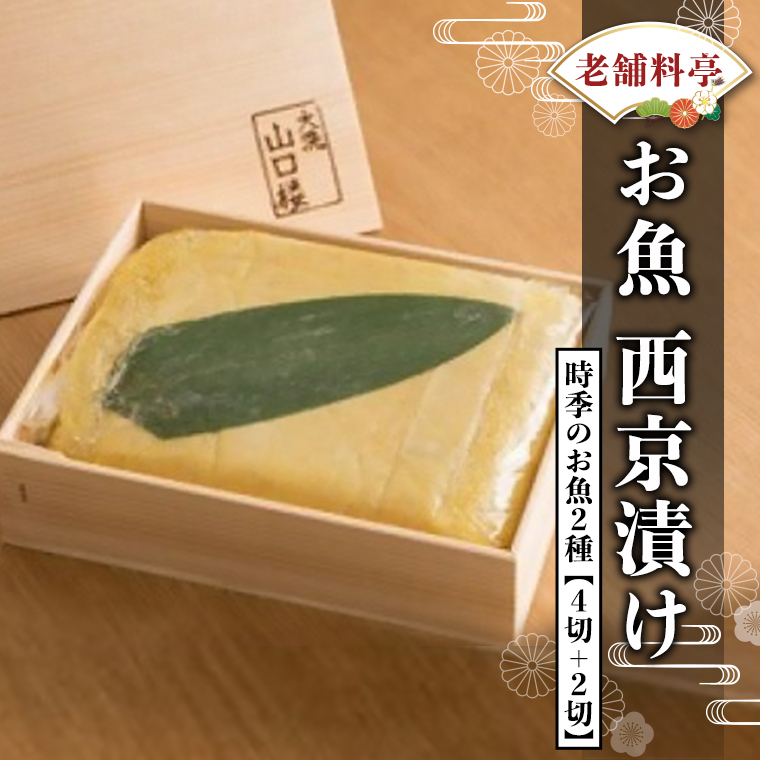 西京漬け2種6切詰め合わせ