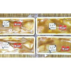 知床羅臼産西京漬け(たら)
